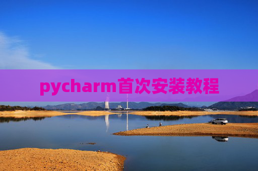 pycharm首次安装教程