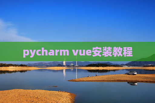 pycharm vue安装教程